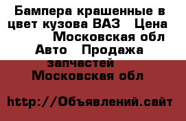 Бампера крашенные в цвет кузова ВАЗ › Цена ­ 2 500 - Московская обл. Авто » Продажа запчастей   . Московская обл.